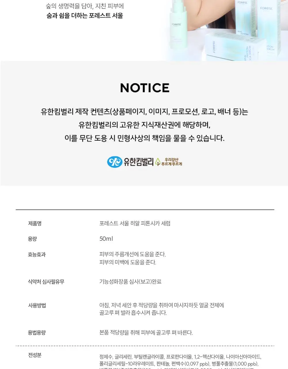 [청담샵 화잘먹/속수분]  포레스트 서울 히알 피톤시카 세럼 50ml 상세페이지 45